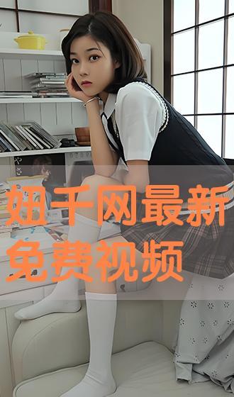 小妞爆料视频在线播放,揭秘幕后真相  第2张